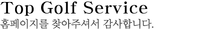 환상적인 티샷의 짜릿함을 선사합니다. 태국 골프투어 전문회사 탑골프